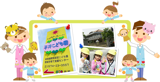 平井こども園は、笑顔で子ども達と過ごせる様、毎日心掛けて努力をして居ります。