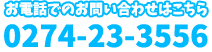 お電話でのお問い合わせはこちら TEL:0274-23-3556