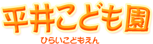 平井こども園（ひらいこどもえん）